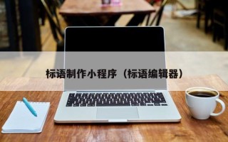 长垣标语制作小程序（标语编辑器）