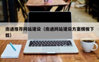 长垣南通推荐网站建设（南通网站建设方案模板下载）