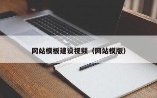 长垣网站模板建设视频（网站模版）