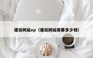 长垣建设网站xp（建设网站需要多少钱）