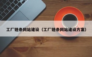 长垣工厂链条网站建设（工厂链条网站建设方案）