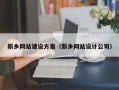 长垣新乡网站建设方案（新乡网站设计公司）