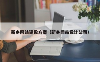 长垣新乡网站建设方案（新乡网站设计公司）