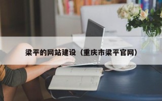 长垣梁平的网站建设（重庆市梁平官网）