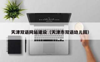 长垣天津双语网站建设（天津市双语幼儿园）