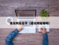 长垣建设网站自学（建设网站难吗）