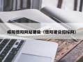 长垣咸阳德阳网站建设（德阳建设招标网）