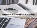 长垣小程序什么制作（小程序什么制作软件）