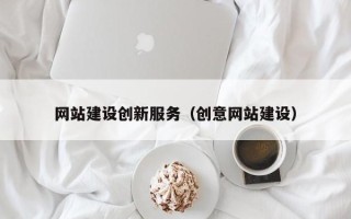 长垣网站建设创新服务（创意网站建设）
