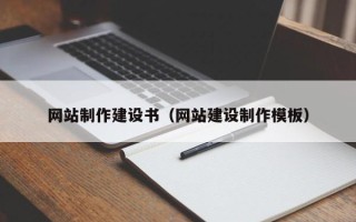 长垣网站制作建设书（网站建设制作模板）