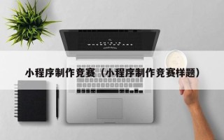 长垣小程序制作竞赛（小程序制作竞赛样题）