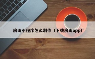长垣房山小程序怎么制作（下载房山app）