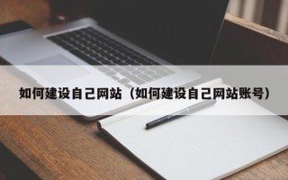 长垣如何建设自己网站（如何建设自己网站账号）