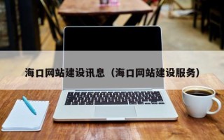 长垣海口网站建设讯息（海口网站建设服务）
