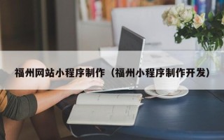 长垣福州网站小程序制作（福州小程序制作开发）