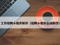 长垣工作招聘小程序制作（招聘小程序在线制作）