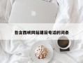 长垣包含西峡网站建设电话的词条