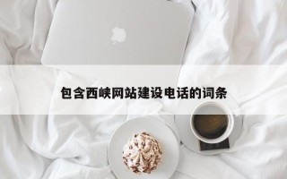 长垣包含西峡网站建设电话的词条