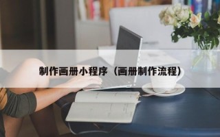 长垣制作画册小程序（画册制作流程）