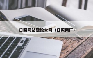 长垣日照网站建设全网（日照网厂）
