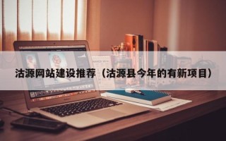 长垣沽源网站建设推荐（沽源县今年的有新项目）