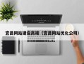 长垣宜昌网站建设高端（宜昌网站优化公司）