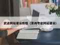 长垣武进网站建设教程（常州专业网站建设）