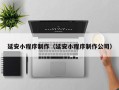 长垣延安小程序制作（延安小程序制作公司）