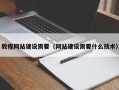 长垣教程网站建设需要（网站建设需要什么技术）