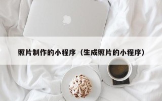 长垣照片制作的小程序（生成照片的小程序）
