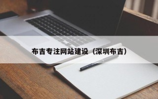 长垣布吉专注网站建设（深圳布吉）