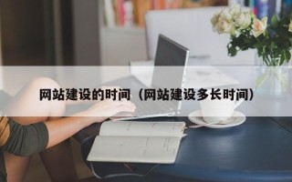 长垣网站建设的时间（网站建设多长时间）