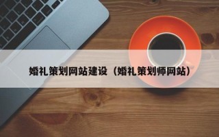 长垣婚礼策划网站建设（婚礼策划师网站）