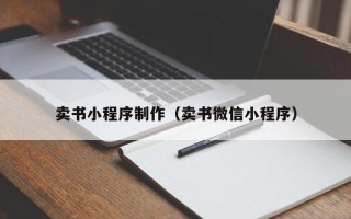 长垣卖书小程序制作（卖书微信小程序）