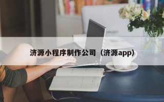 长垣济源小程序制作公司（济源app）
